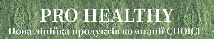 PRO HEALTHY — ОРТОМОЛЕКУЛЯРНА МЕДИЦИНА